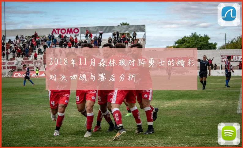 2018年11月森林狼对阵勇士的精彩对决回顾与赛后分析