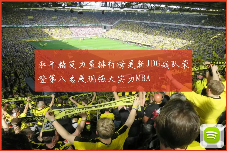 和平精英力量排行榜更新JDG战队荣登第八名展现强大实力MBA