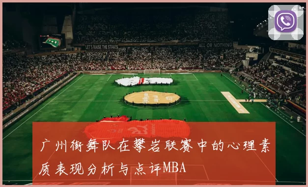 广州街舞队在攀岩联赛中的心理素质表现分析与点评MBA
