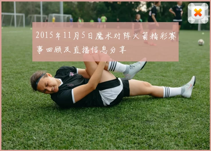 2015年11月5日魔术对阵火箭精彩赛事回顾及直播信息分享