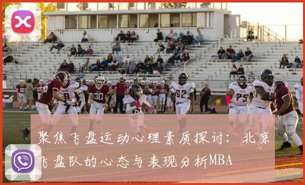 聚焦飞盘运动心理素质探讨：北京飞盘队的心态与表现分析MBA