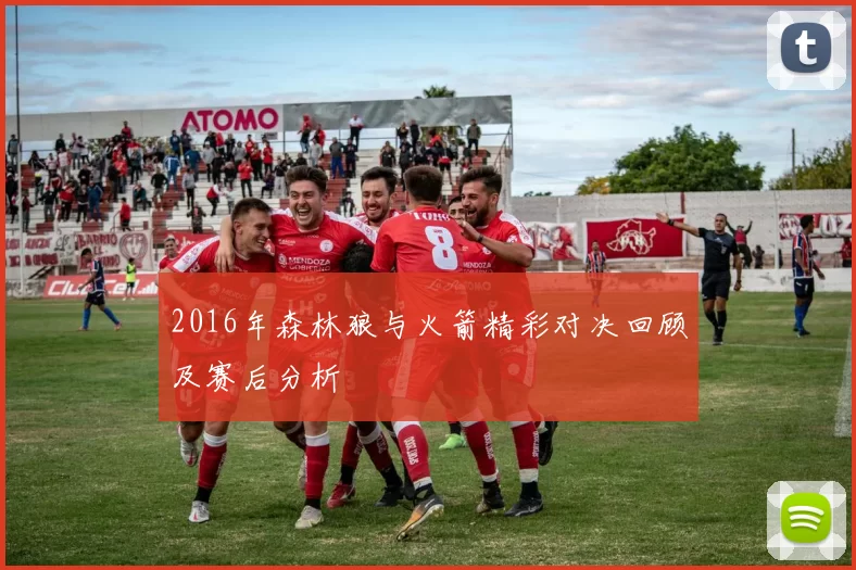 2016年森林狼与火箭精彩对决回顾及赛后分析