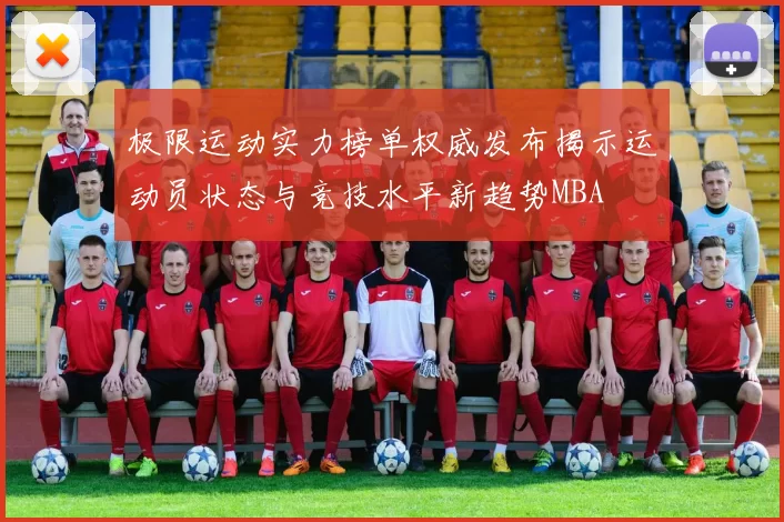 极限运动实力榜单权威发布揭示运动员状态与竞技水平新趋势MBA