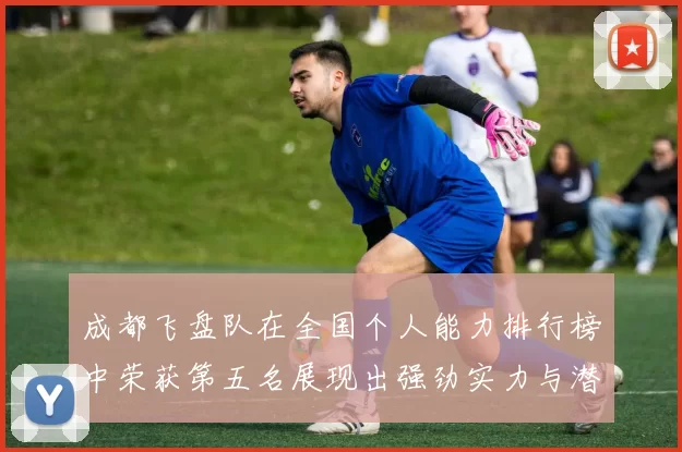 成都飞盘队在全国个人能力排行榜中荣获第五名展现出强劲实力与潜力MBA