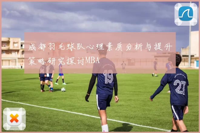 成都羽毛球队心理素质分析与提升策略研究探讨MBA