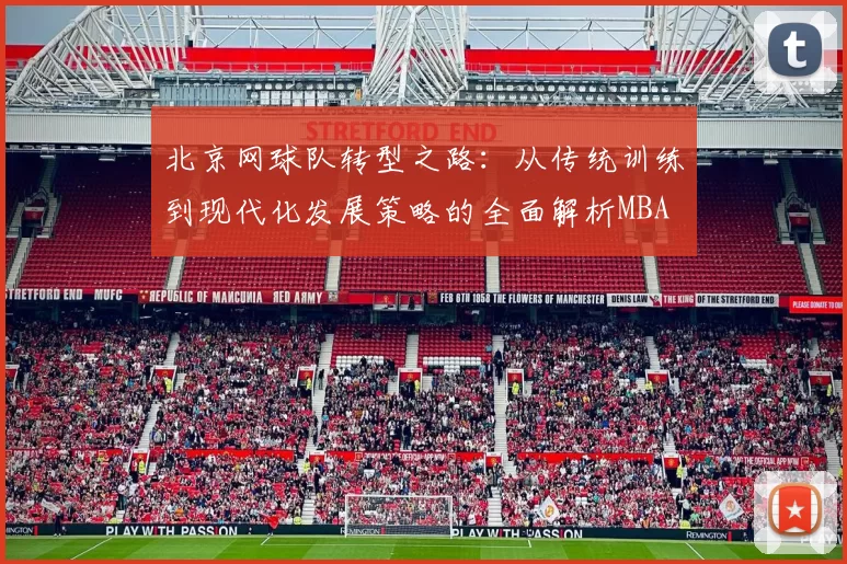 北京网球队转型之路：从传统训练到现代化发展策略的全面解析MBA