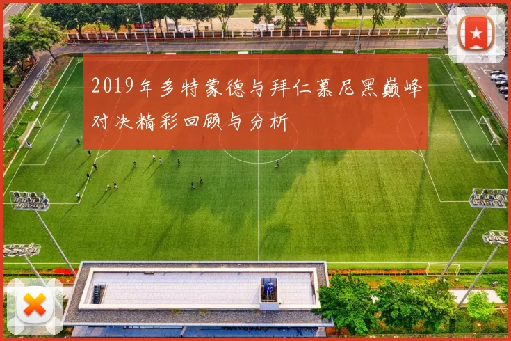 2019年多特蒙德与拜仁慕尼黑巅峰对决精彩回顾与分析