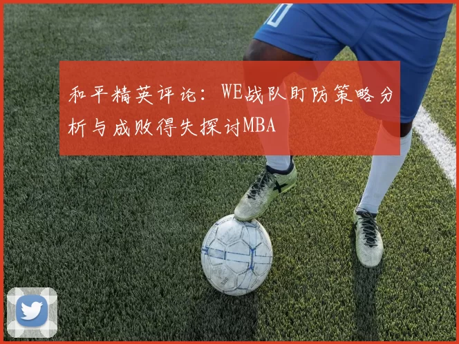 和平精英评论：WE战队盯防策略分析与成败得失探讨MBA