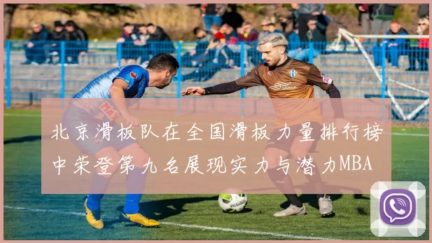 北京滑板队在全国滑板力量排行榜中荣登第九名展现实力与潜力MBA