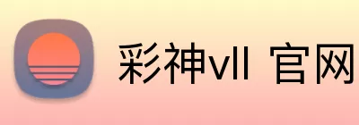 彩神vll 官网 Logo